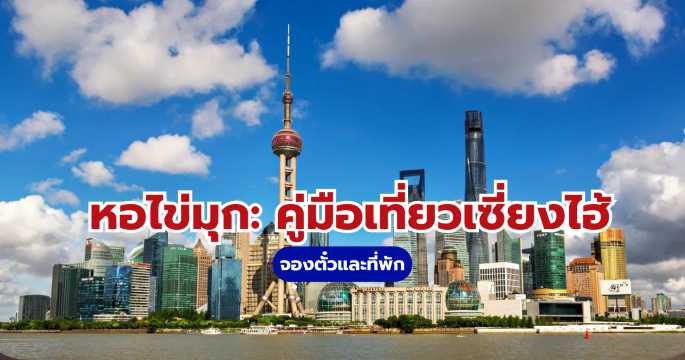 ตะลุยหอไข่มุก