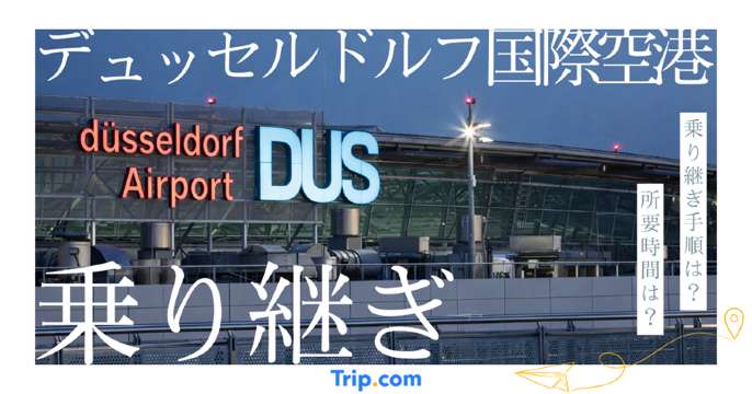 デュッセルドルフ国際空港の乗り継ぎ解説！シェンゲン別手順・所要時間まとめ