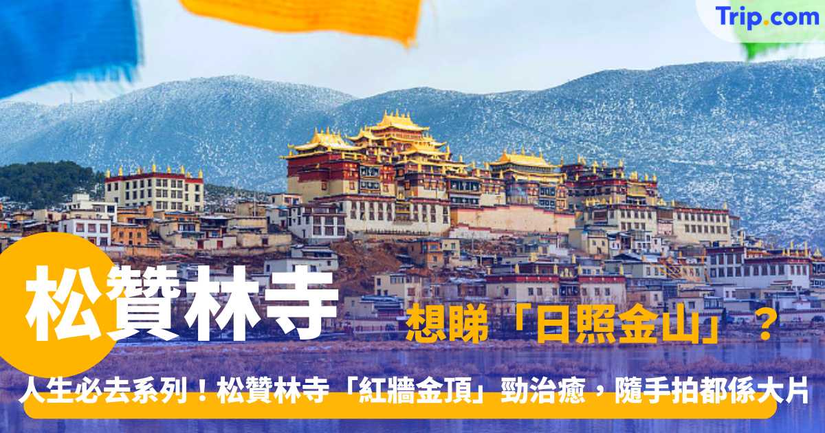 松贊林寺 | 香格里拉小布達拉宮門票交通5大必看點 | Trip.com