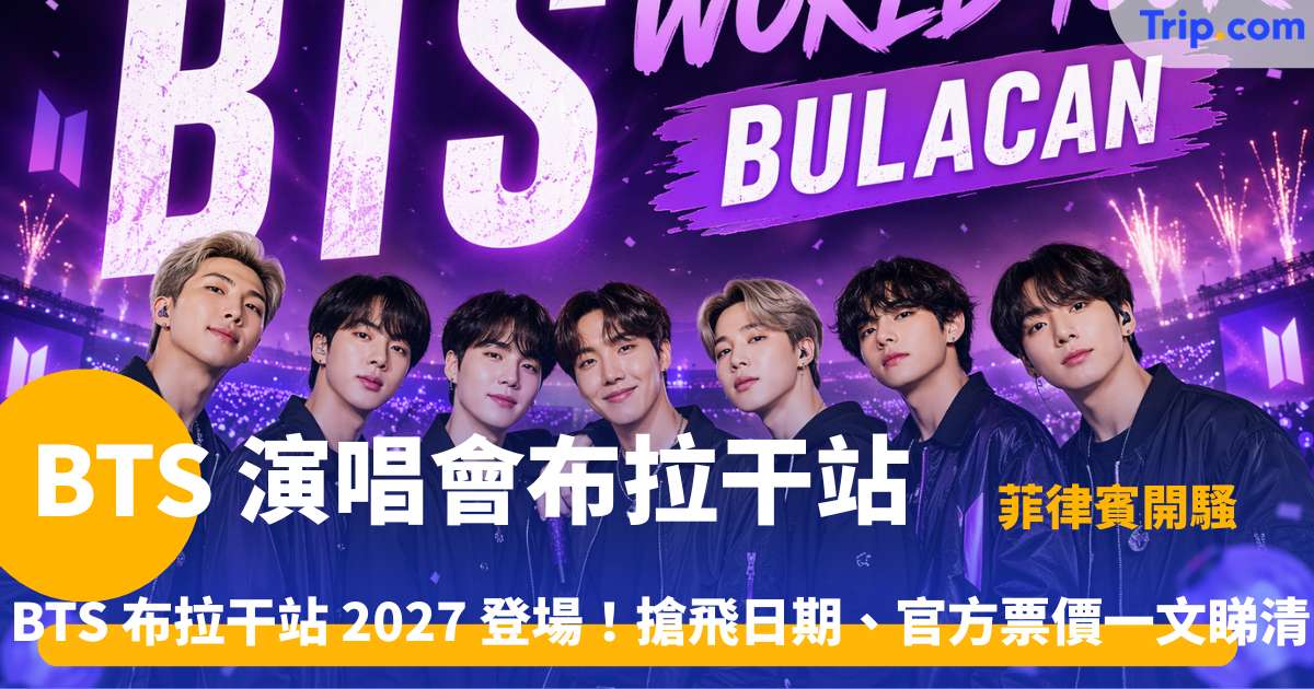 BTS 演唱會布拉干站 2027 | 門票發售、實時票價及酒店交通攻略 | Trip.com