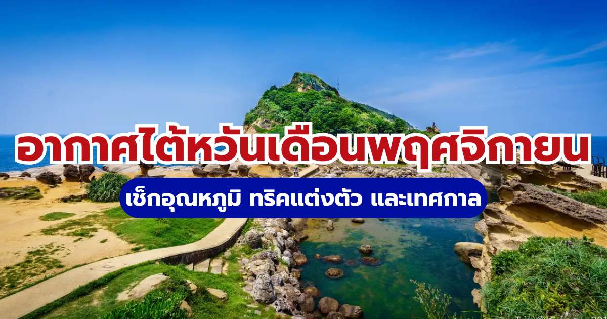 อากาศไต้หวันเดือนพฤศจิกายน