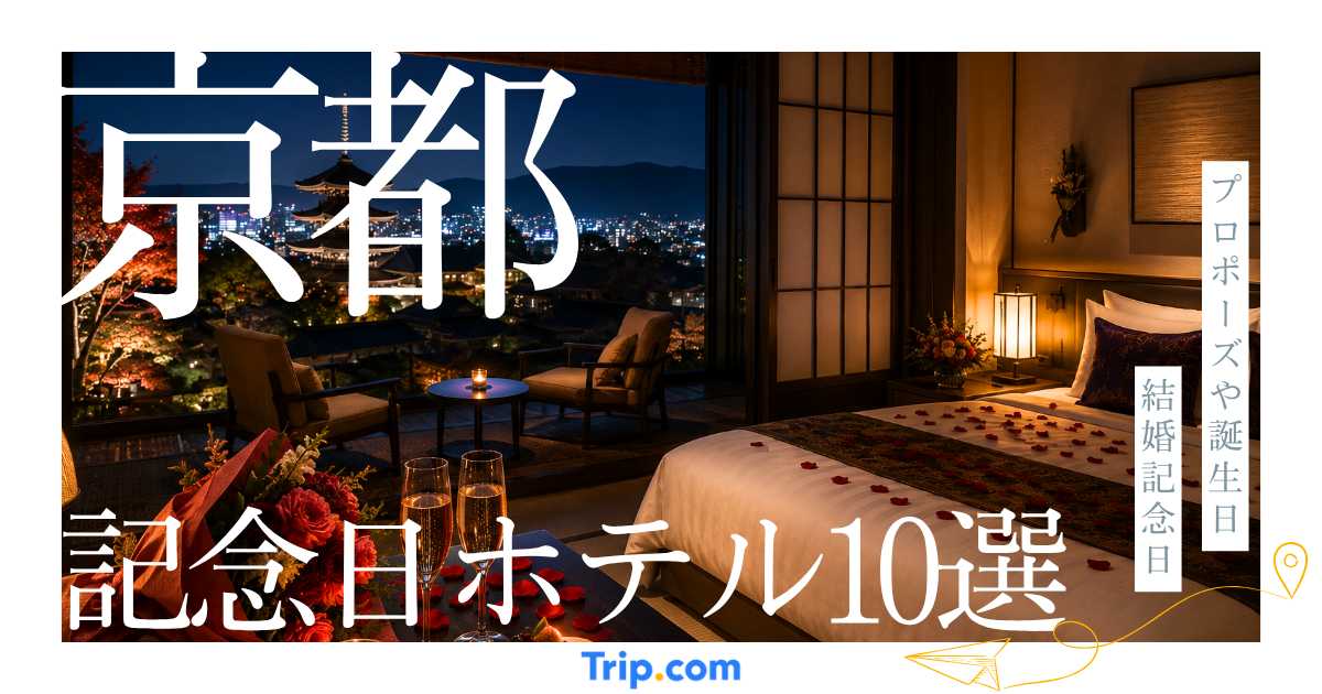京都で記念日におすすめなホテル10選【誕生日やプロポーズ、結婚記念日に】