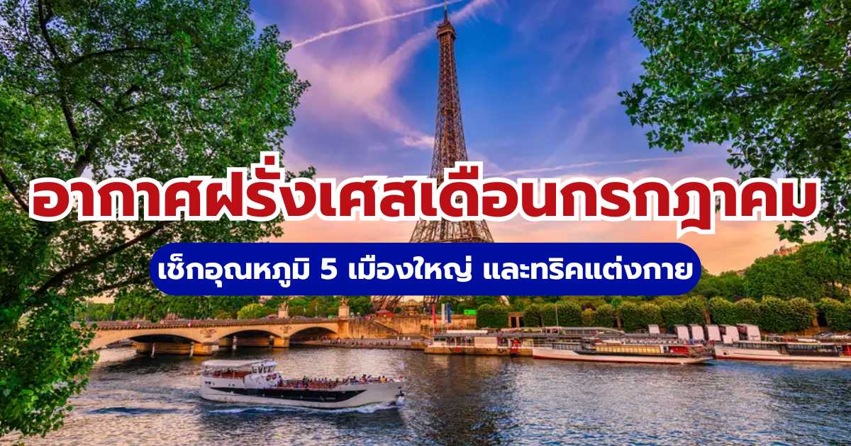 อากาศฝรั่งเศสเดือนกรกฎาคม