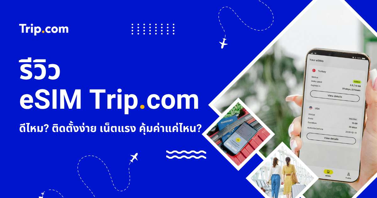 รีวิว eSIM Trip.com