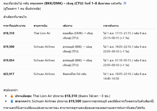 วิธีใช้ ChatGPT วางแผนเที่ยวใน Trip.com 