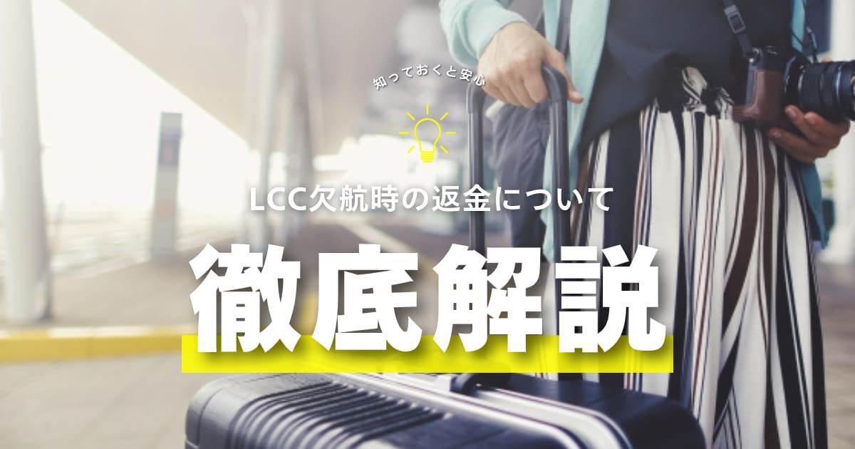 LCC欠航で返金はされる？航空会社別の対応・手続き手順を解説