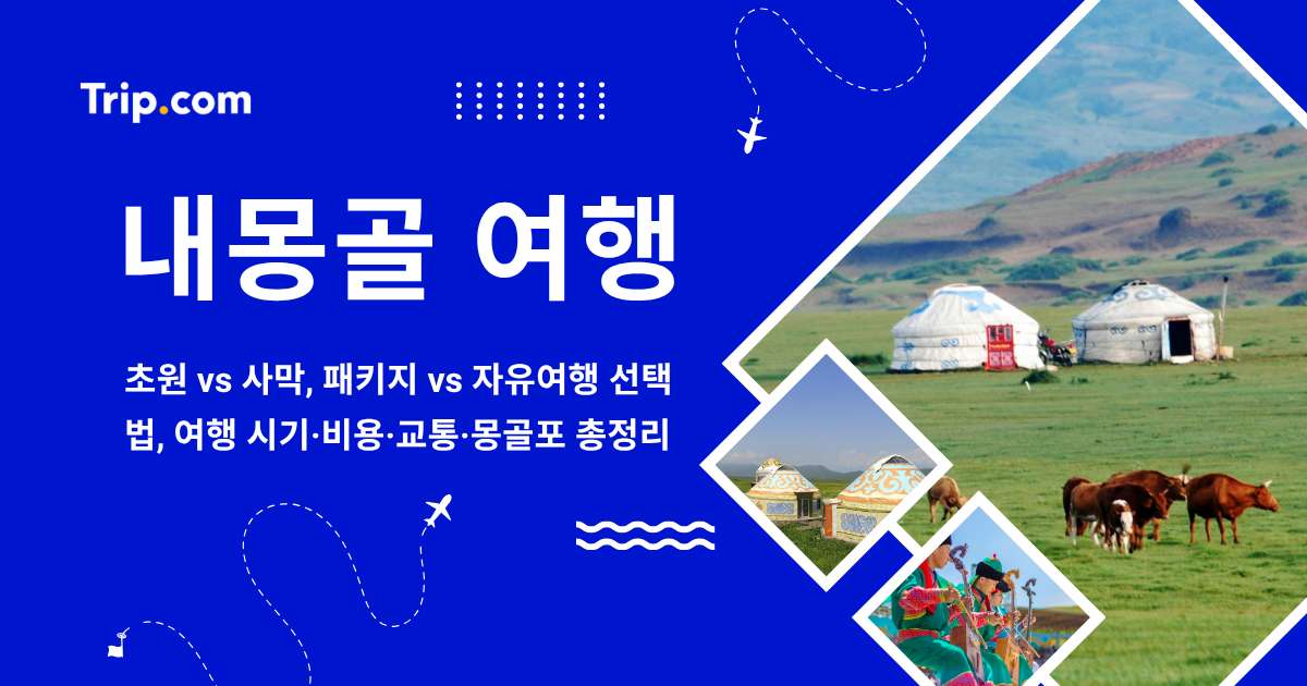 내몽골 여행 가이드: 초원vs사막, 패키지vs자유여행 선택법 | 트립닷컴