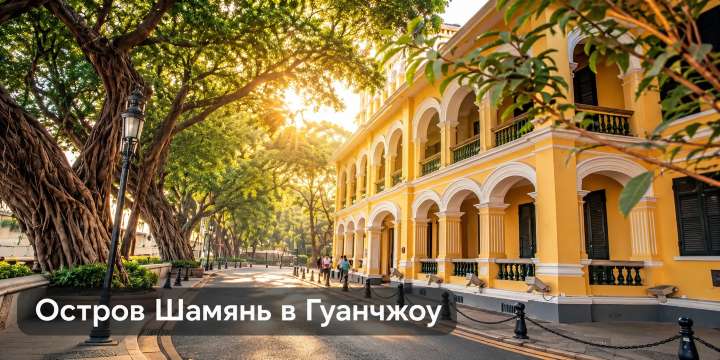 Остров Шамянь в Гуанчжоу: что посмотреть и как добраться