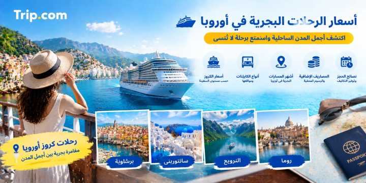 أسعار الرحلات البحرية في أوروبا 2026: التكاليف وأفضل المسارات | Trip.com