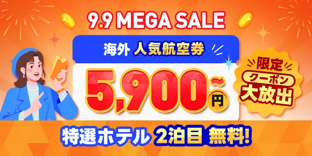 9.9 MEGA SALE！人気航空券5900円＆ホテル2泊目無料クーポン配布