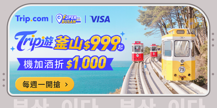 【Trip 遊釜山】每週一機票優惠！