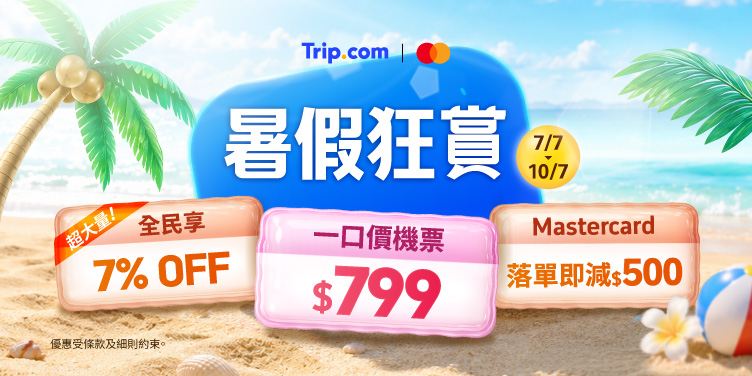 Trip.com 暑假狂賞 全民狂歡享 7% OFF