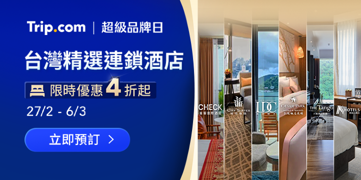 Trip.com | 超級品牌日​ 台灣本地精選連鎖酒店 減 60%