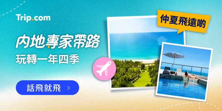 內地專家帶路：一年四季，話飛就飛！