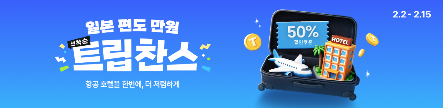 일본 편도 만원, 트립찬스