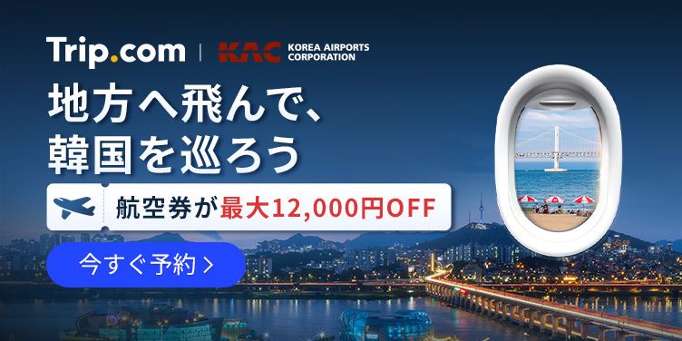 地方へ飛んで、韓国を巡ろう
