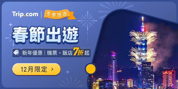 【2025 春節出遊】12月主題優惠，立即出發 | Trip.com