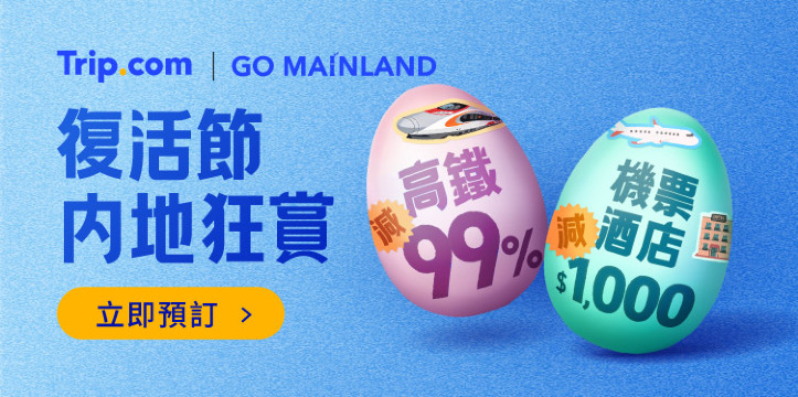 內地超值優惠精選