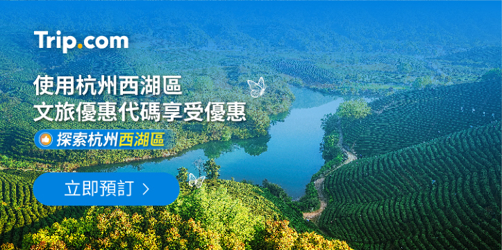 杭州西湖區文旅優惠项目