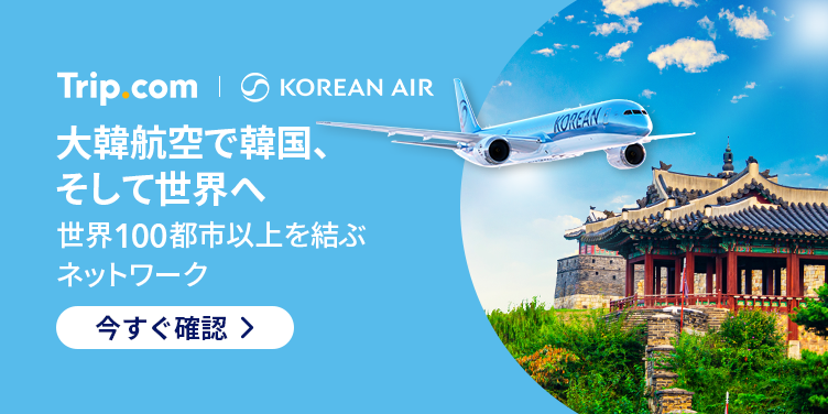 大韓航空で韓国、そして世界へ！