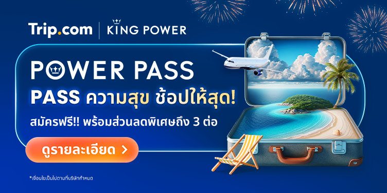 POWER PASS | PASS ความสุข ช้อปให้สุด!