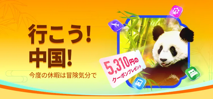 Trip.com いざ中国へ
