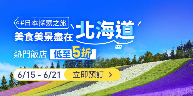 【日本探索之旅】解鎖 2025 必去日本景點，北海道主打飯店獨家五折起，最新優惠搶先看｜Trip.com