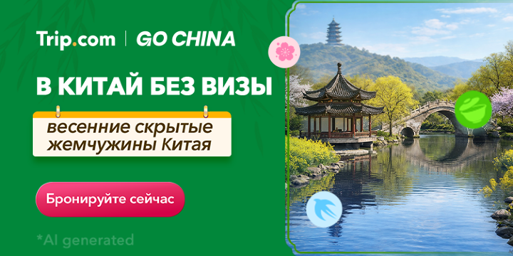 Поезжайте в Китай