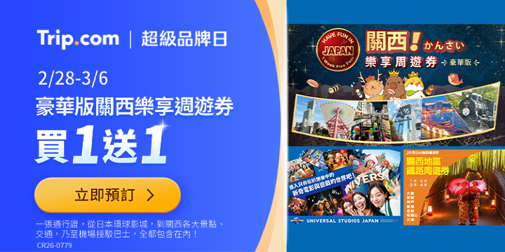 Trip.com | 超級品牌日​  關西樂享週遊券豪華版 買1送1 ​