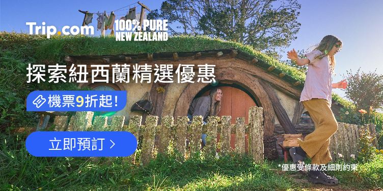 探索紐西蘭的精選優惠