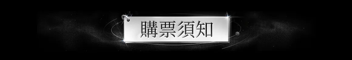 购票须知 购票信息 购票详情