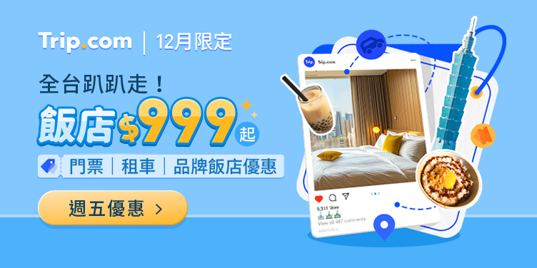 12月限定！台灣飯店$999起，門票/體驗買1送1起｜Trip.com