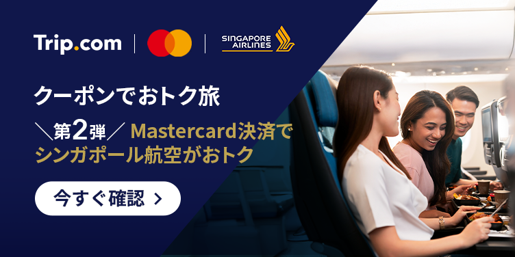 クーポンでお得旅