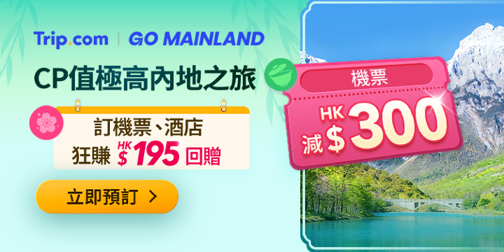 內地超值優惠精選