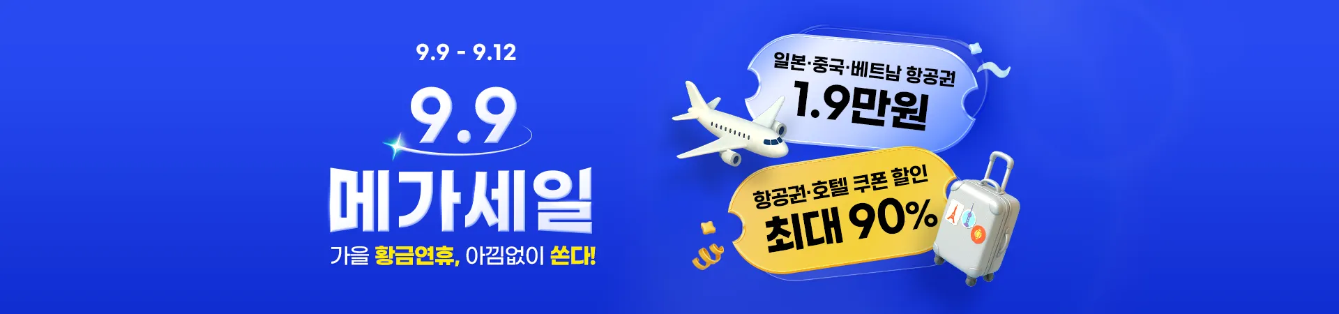 트립닷컴 9월 메가세일