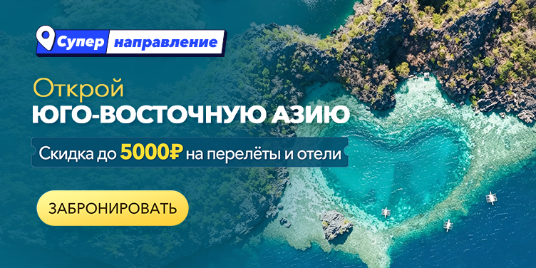 Открой Юго-Восточную Азию