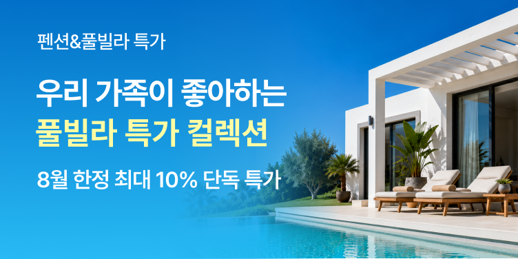 풀빌라 특가 컬렉션