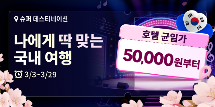 나에게 딱 맞는 국내 여행