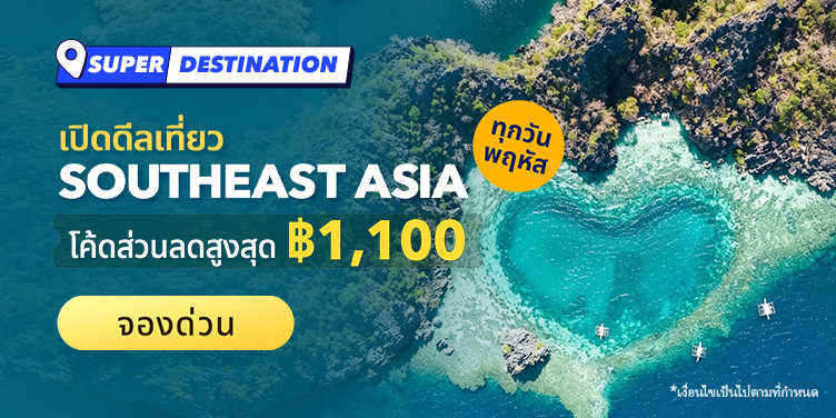 เปิดดีลเที่ยว Southeast Asia