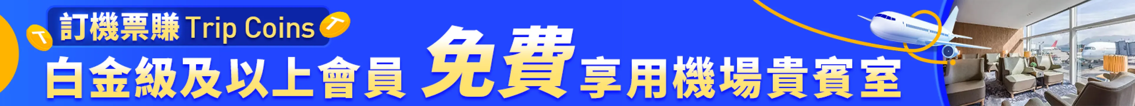 預訂機票賺 Trip Coins 免費享貴賓室