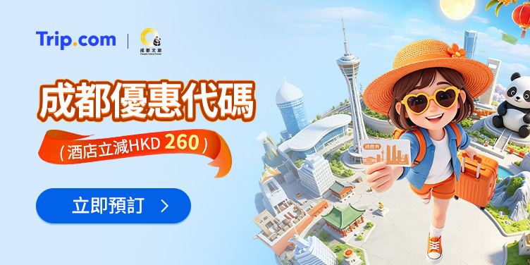 成都優惠代碼