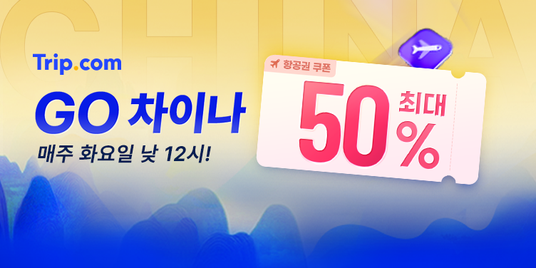GO! 차이나