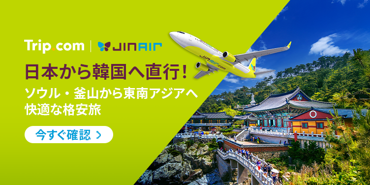 日本から韓国へ直行！