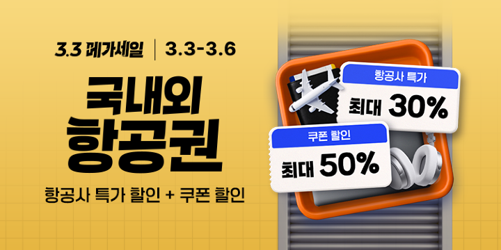 3.3 메가세일 국내외 항공권