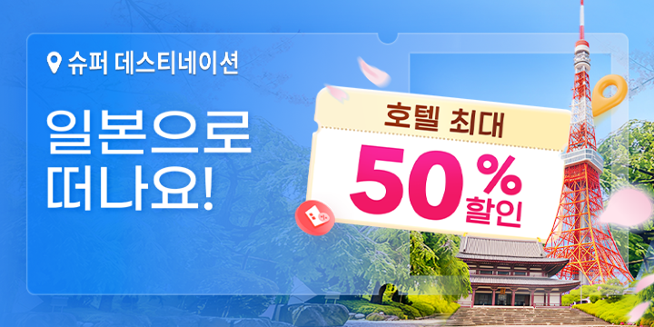 일본으로 떠나요!