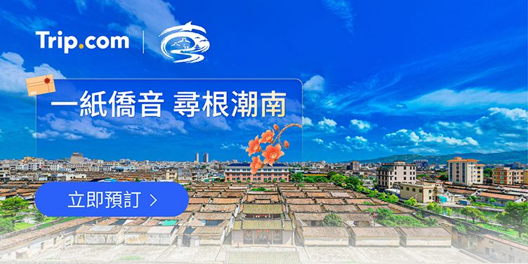一紙僑音 尋根潮南