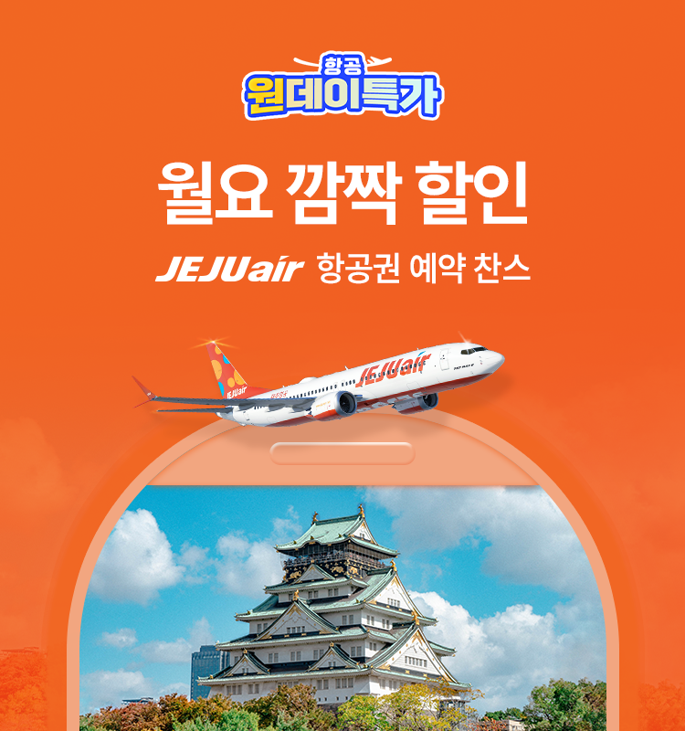 제주항공 월요 깜짝 할인 I Trip.com