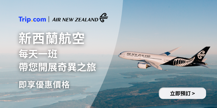 新西蘭航空 即享優惠價格