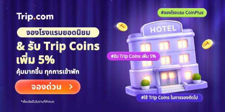 คุ้มค่าทุกการเข้าพักกับโรงแรม CoinPlus