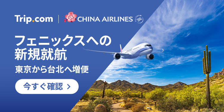 チャイナエアラインで世界へ！台北行き増便中